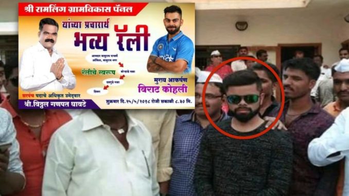 Panchayat candidate promises Virat Kohli as guest, brings lookalike Funny Cricket Moment It Happens Only In India RCB